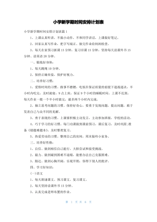 小学新学期时间安排计划表