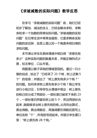 求被减数的实际问题教学反思