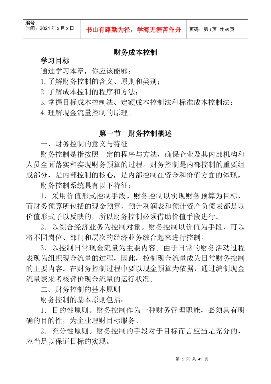 财务成本控制_第1页