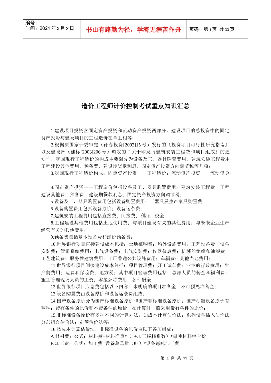 造价工程师计价控制知识考点_第1页