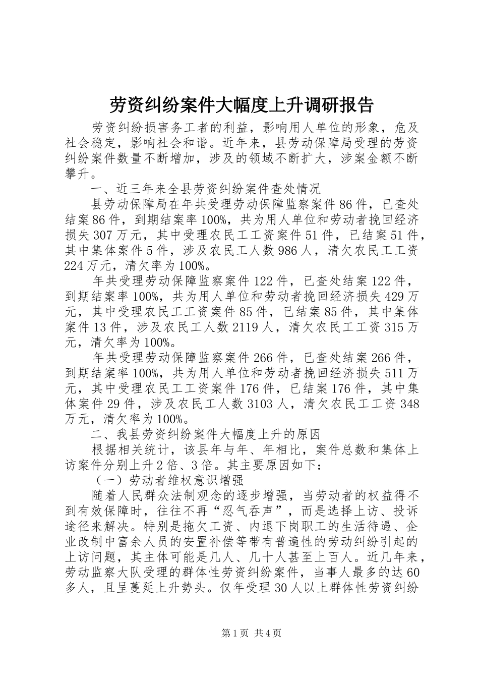 劳资纠纷案件大幅度上升调研报告_第1页