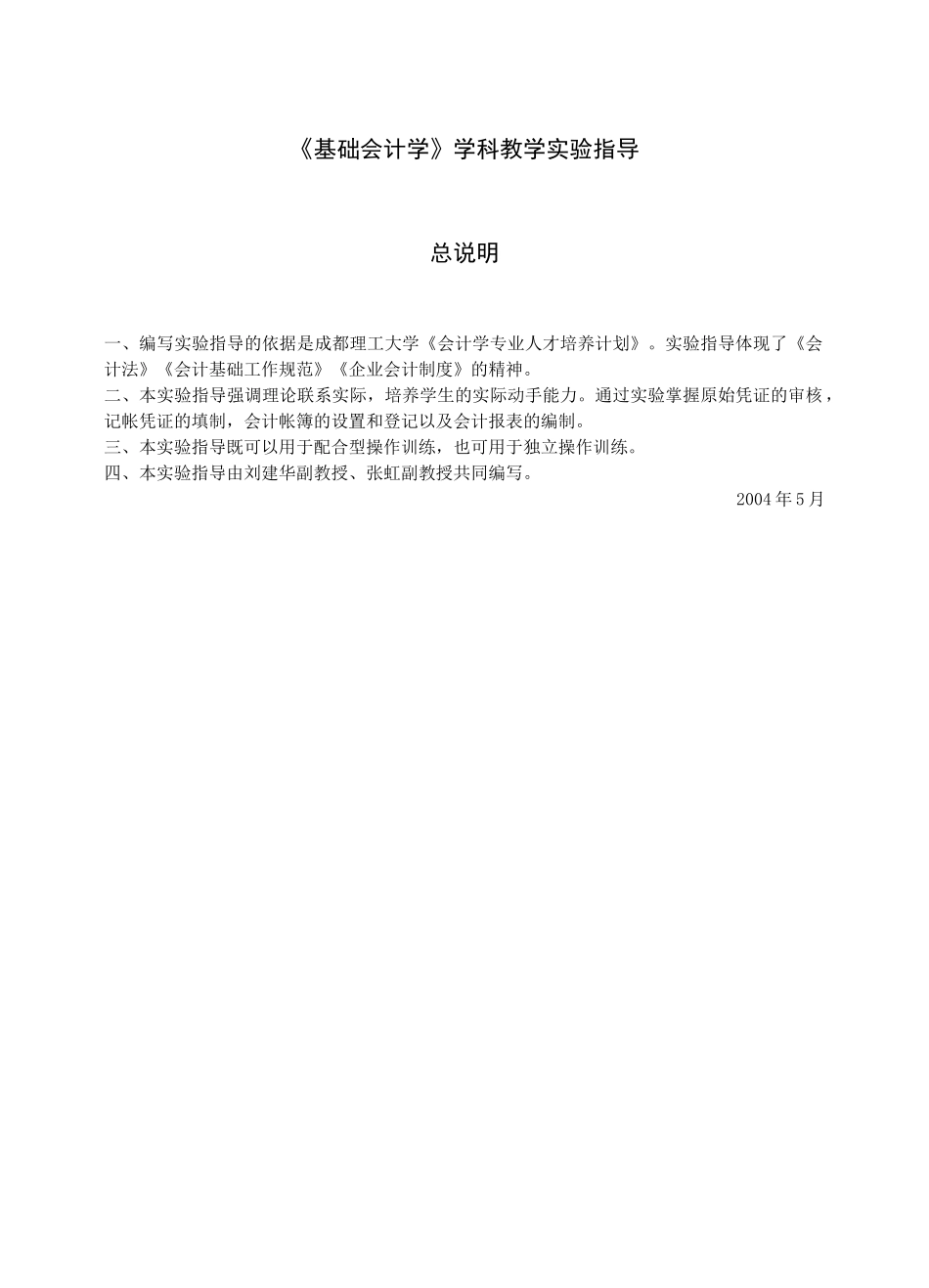 会计学课件--基础会计学学科教学实验指导（DOC 74页）_第2页