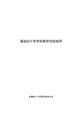 会计学课件--基础会计学学科教学实验指导（DOC 74页）