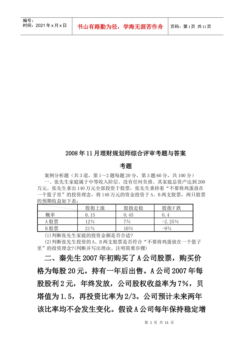 理财规划师综合评审试题与答案_第1页