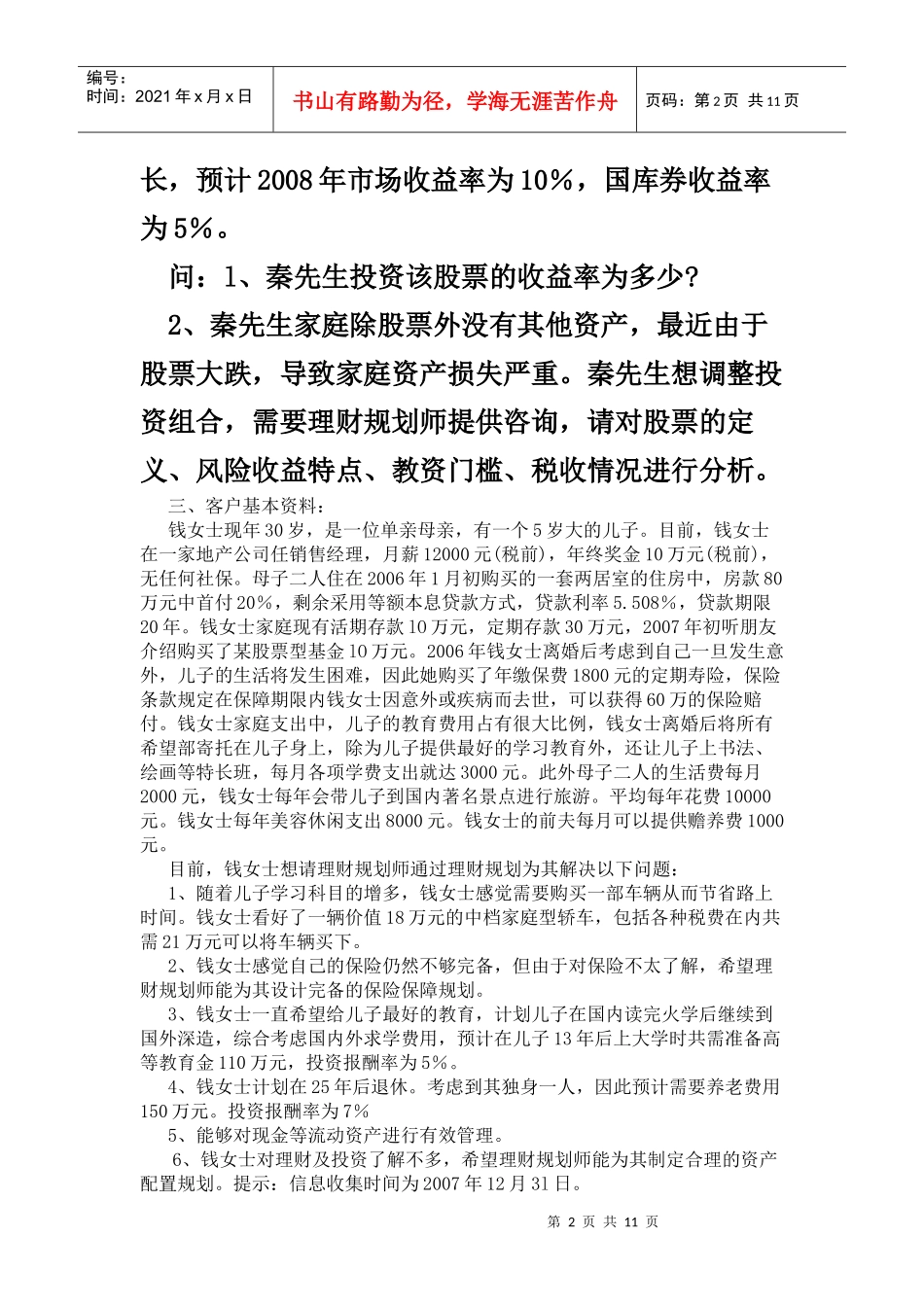 理财规划师综合评审试题与答案_第2页
