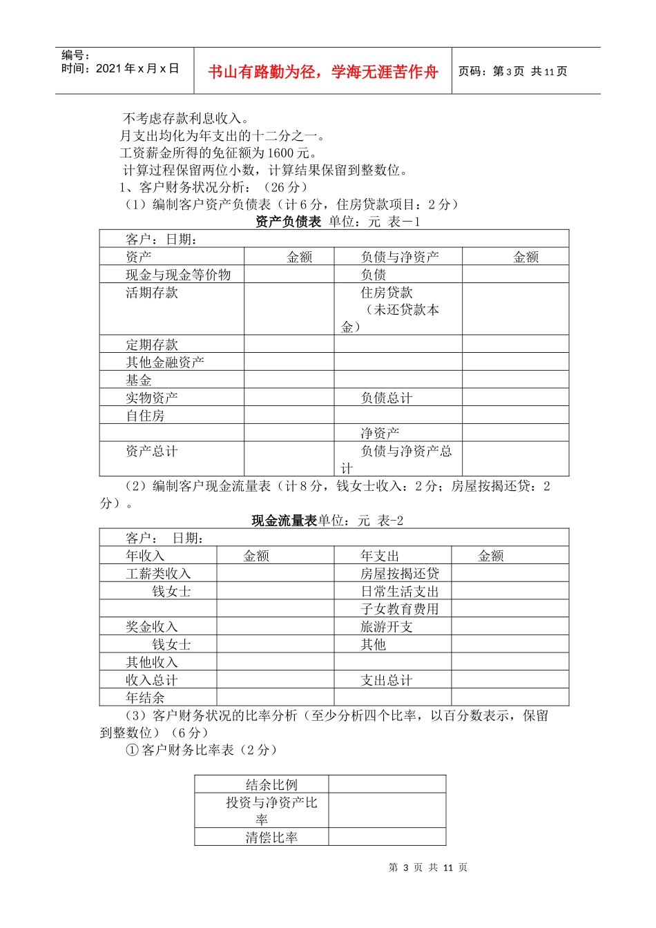 理财规划师综合评审试题与答案_第3页