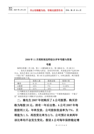 理财规划师综合评审试题与答案