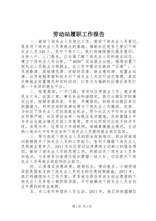 劳动站履职工作报告