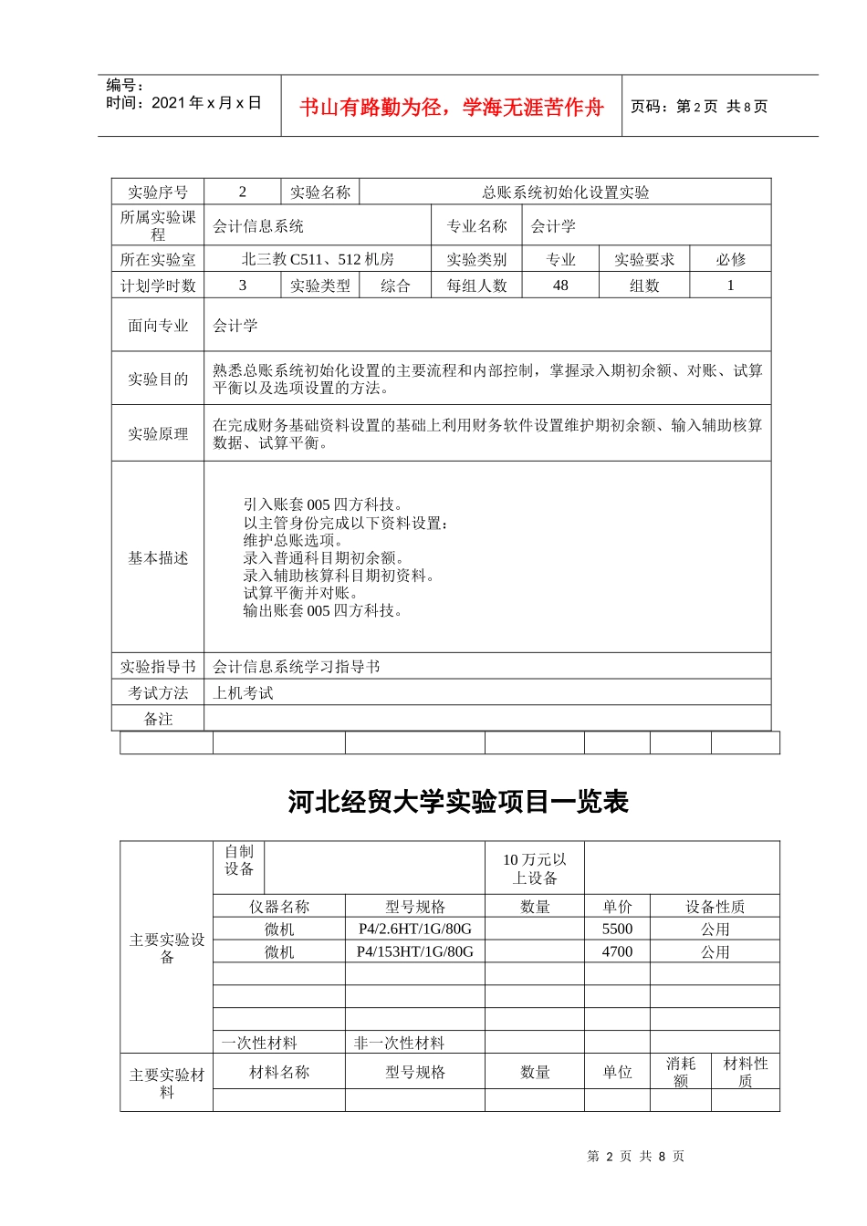 实验项目一览表-会计信息系统_第2页