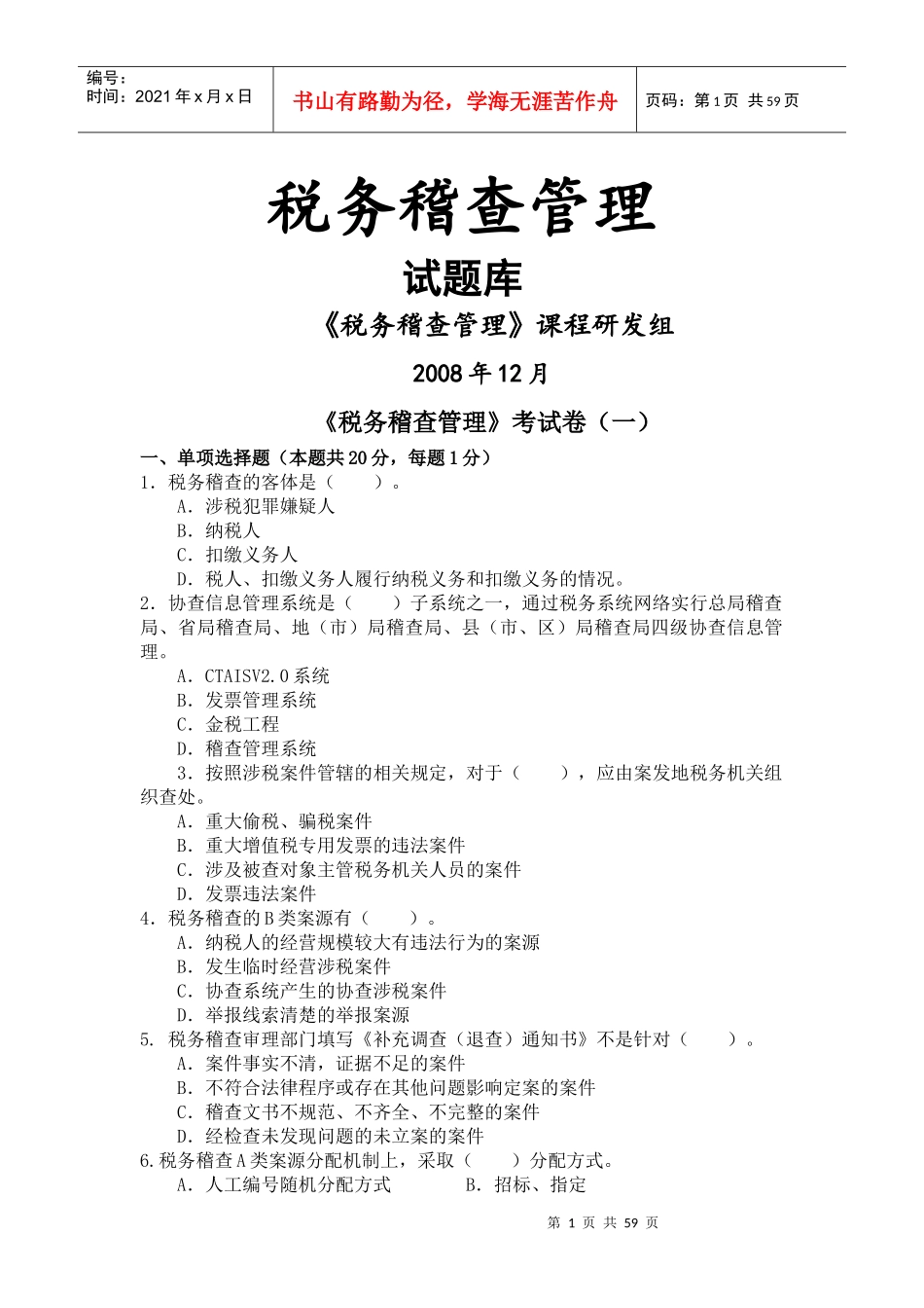 税务稽查管理试题库_第1页