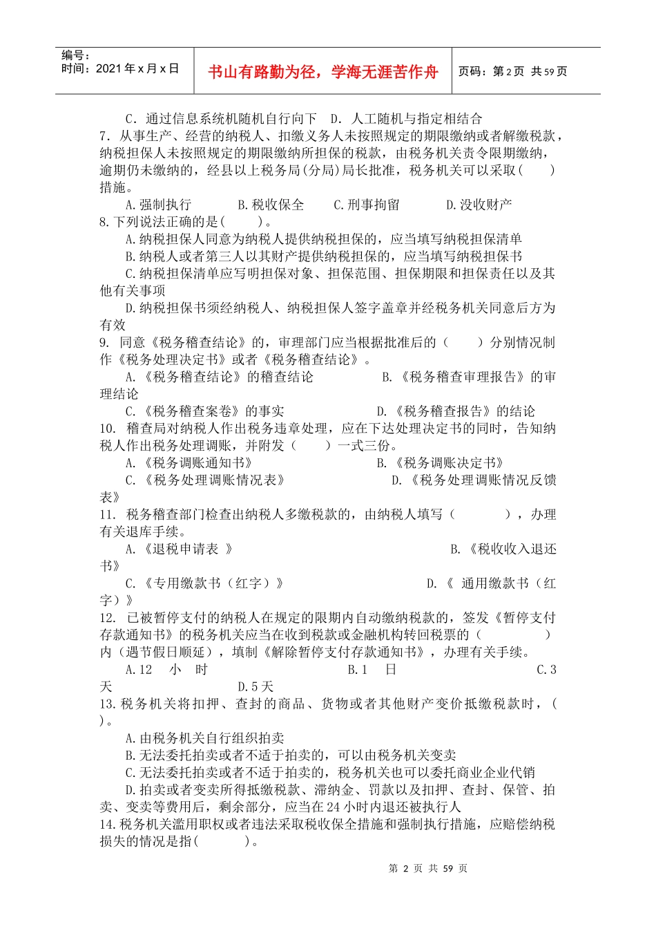 税务稽查管理试题库_第2页