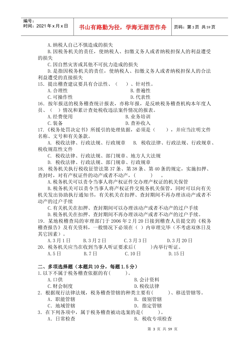 税务稽查管理试题库_第3页