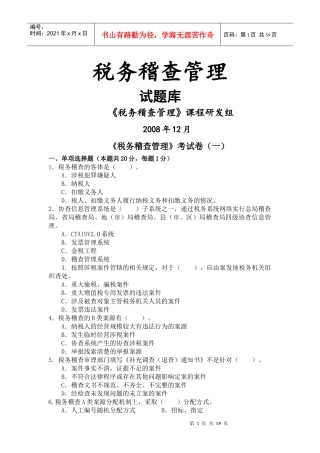 税务稽查管理试题库