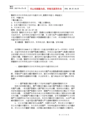 【精品文档-管理学】暂时性差异在所得税会计中的应用分析_财务
