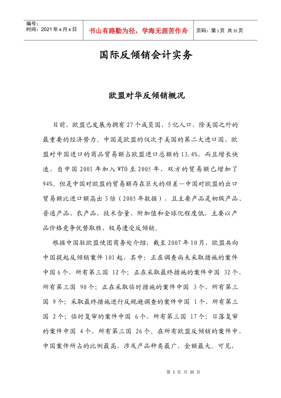 国际反倾销会计实务讲义_第1页