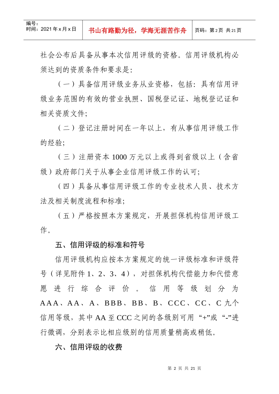 广东省中小企业信用担保机构信用评级工作实施方案_第2页