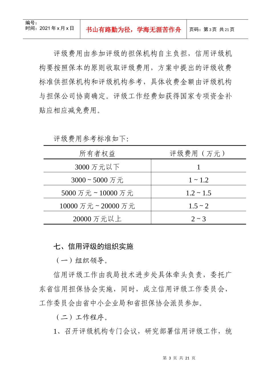 广东省中小企业信用担保机构信用评级工作实施方案_第3页