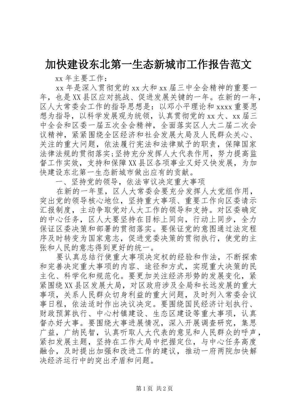 加快建设东北第一生态新城市工作报告范文_第1页