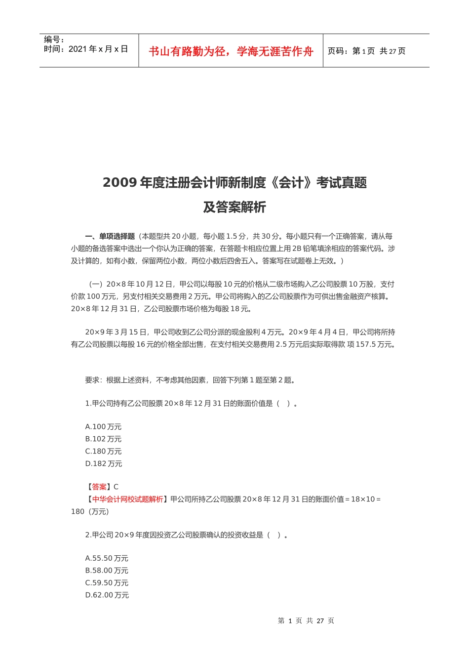 注册会计师新制度年度《会计》考试真题_第1页