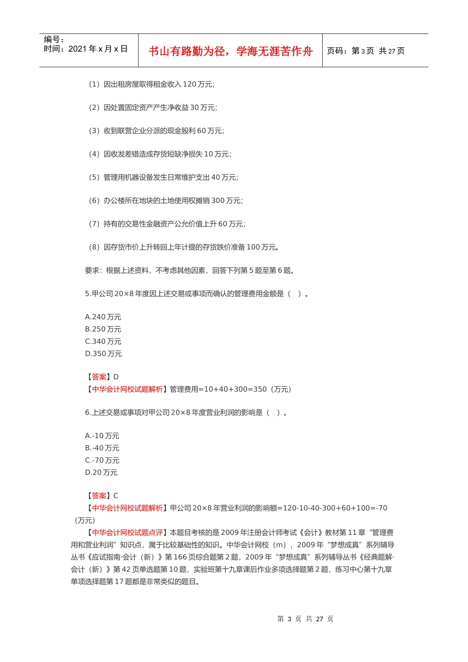 注册会计师新制度年度《会计》考试真题_第3页