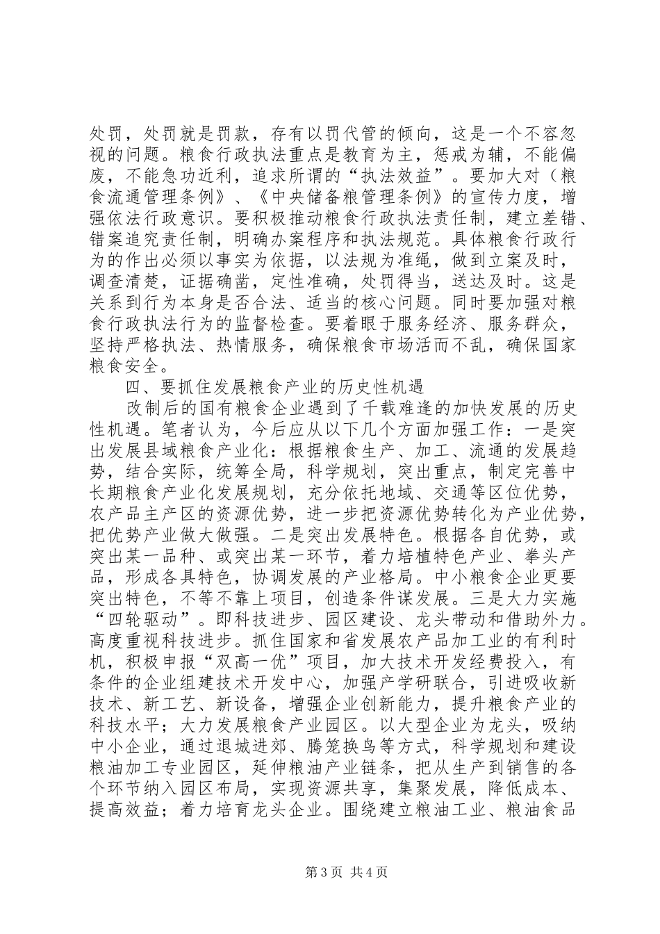 基层粮食工作问题调研报告_第3页