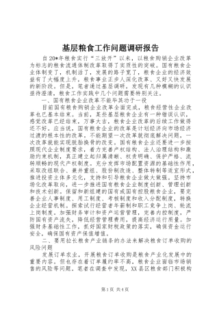 基层粮食工作问题调研报告