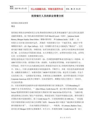 投资银行人员的职业背景分析