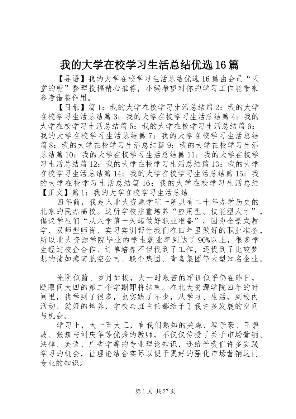我的大学在校学习生活总结优选16篇_第1页