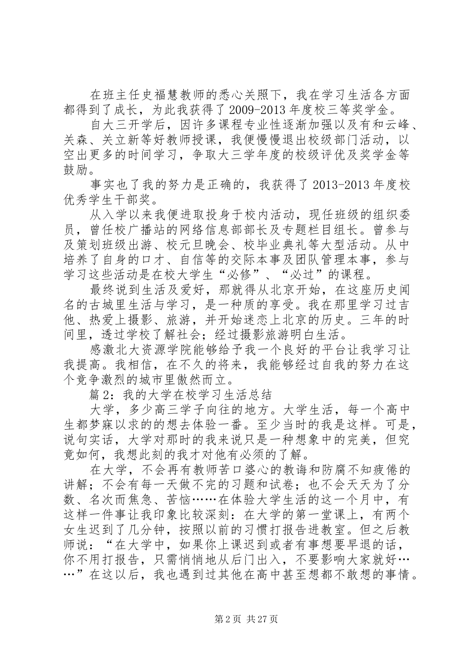 我的大学在校学习生活总结优选16篇_第2页