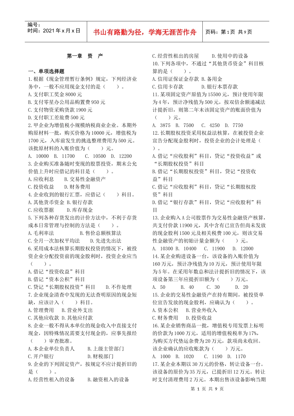 资产练习题1_第1页