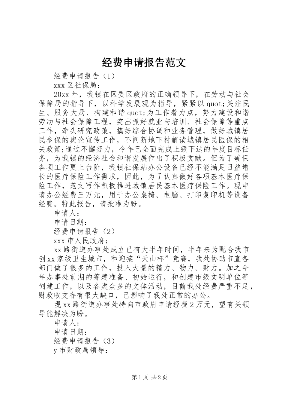 经费申请报告范文_第1页
