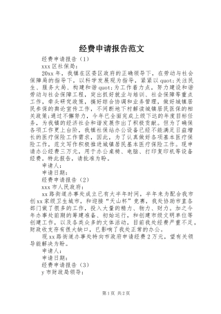 经费申请报告范文