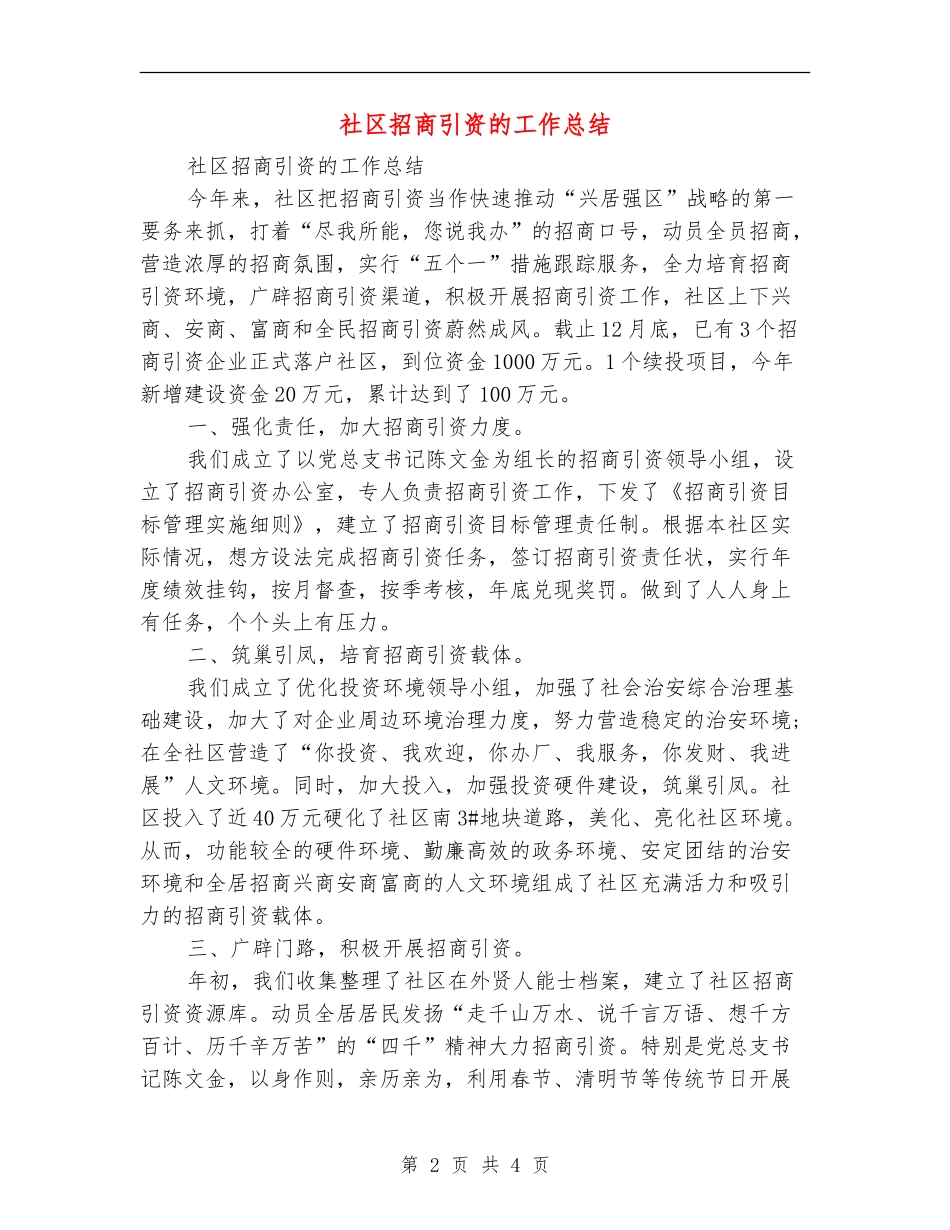 社区招商引资的工作总结_第2页
