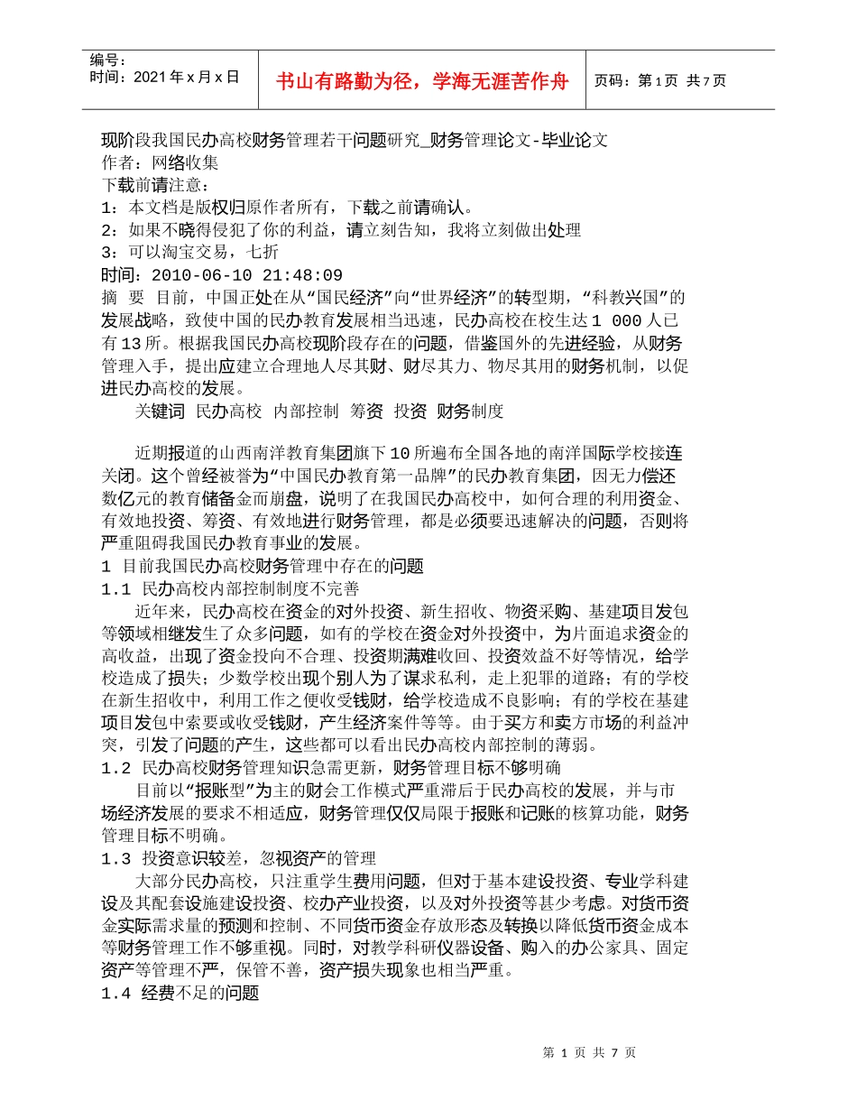 【精品文档-管理学】现阶段我国民办高校财务管理若干问题研究__第1页