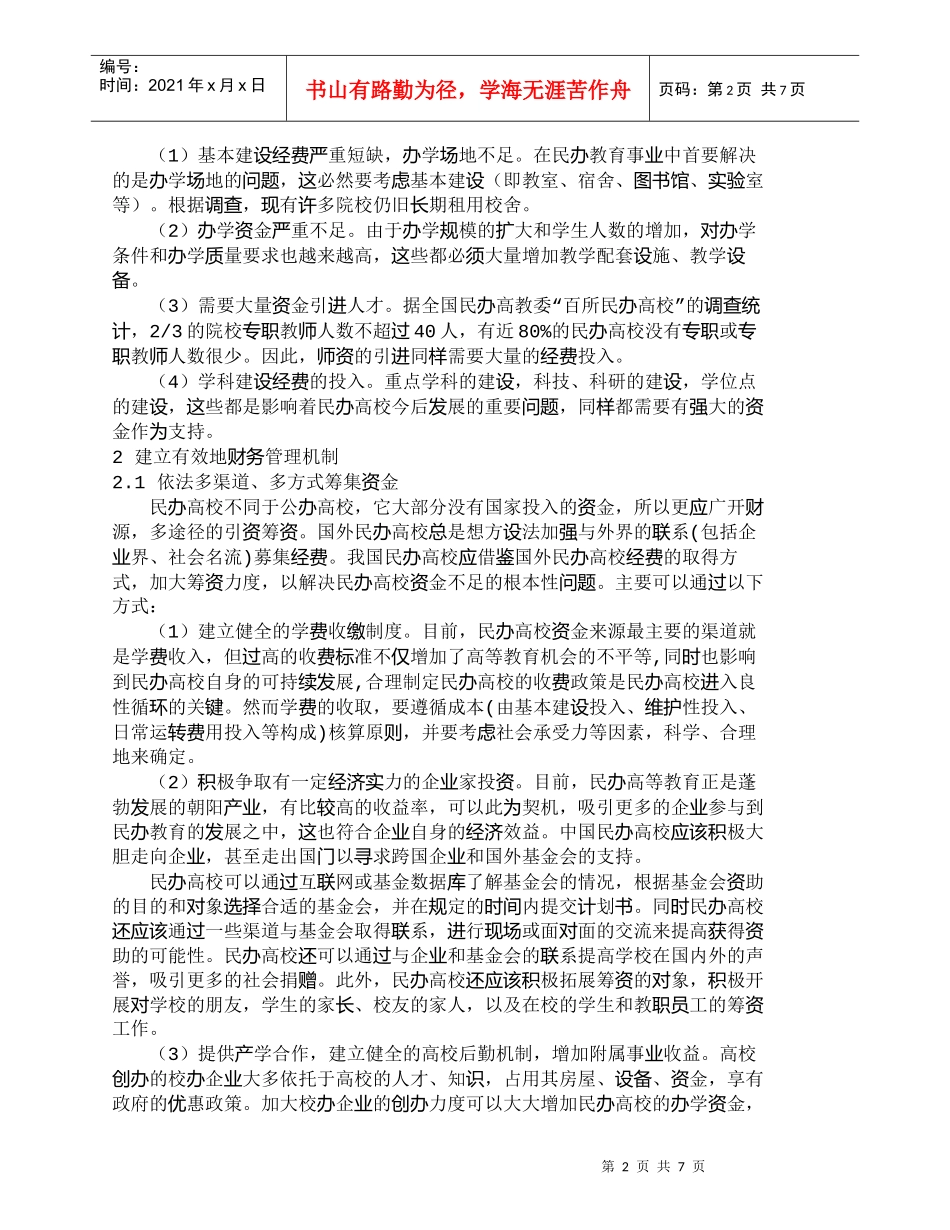 【精品文档-管理学】现阶段我国民办高校财务管理若干问题研究__第2页