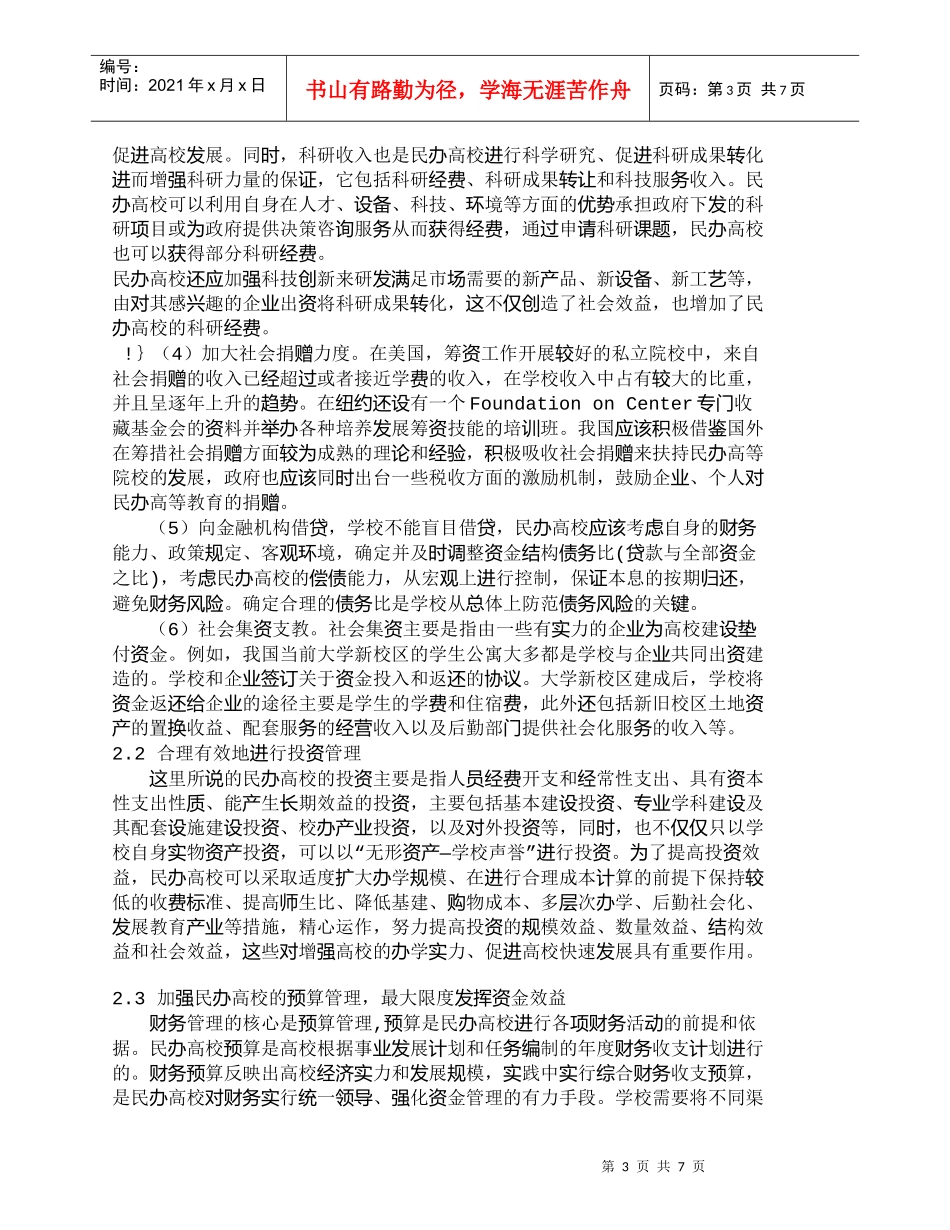 【精品文档-管理学】现阶段我国民办高校财务管理若干问题研究__第3页