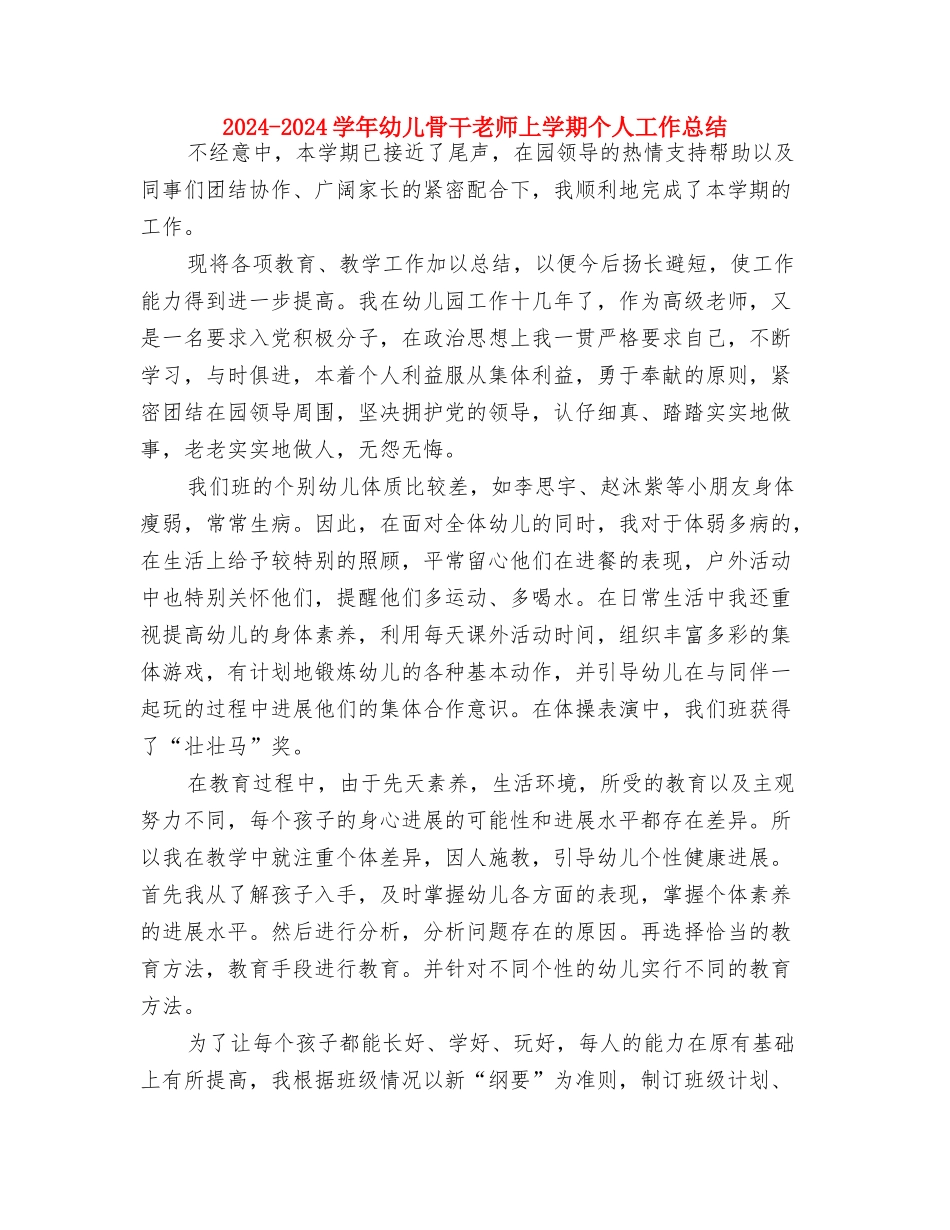 2024-2024学年幼儿英语教师上学期总结与2024-2024学年幼儿骨干教师上学期个人工作总结汇编_第3页