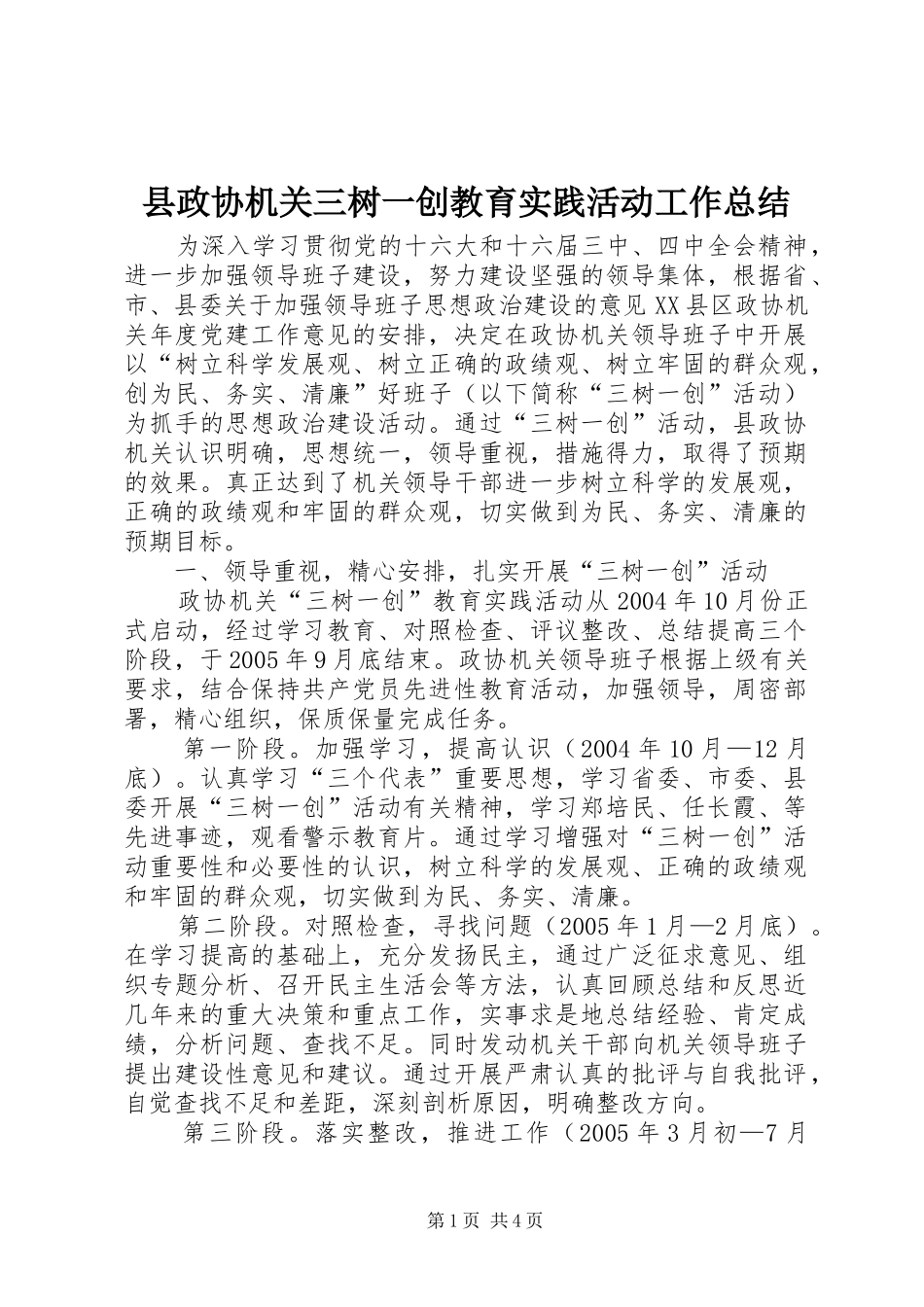 县政协机关三树一创教育实践活动工作总结_第1页