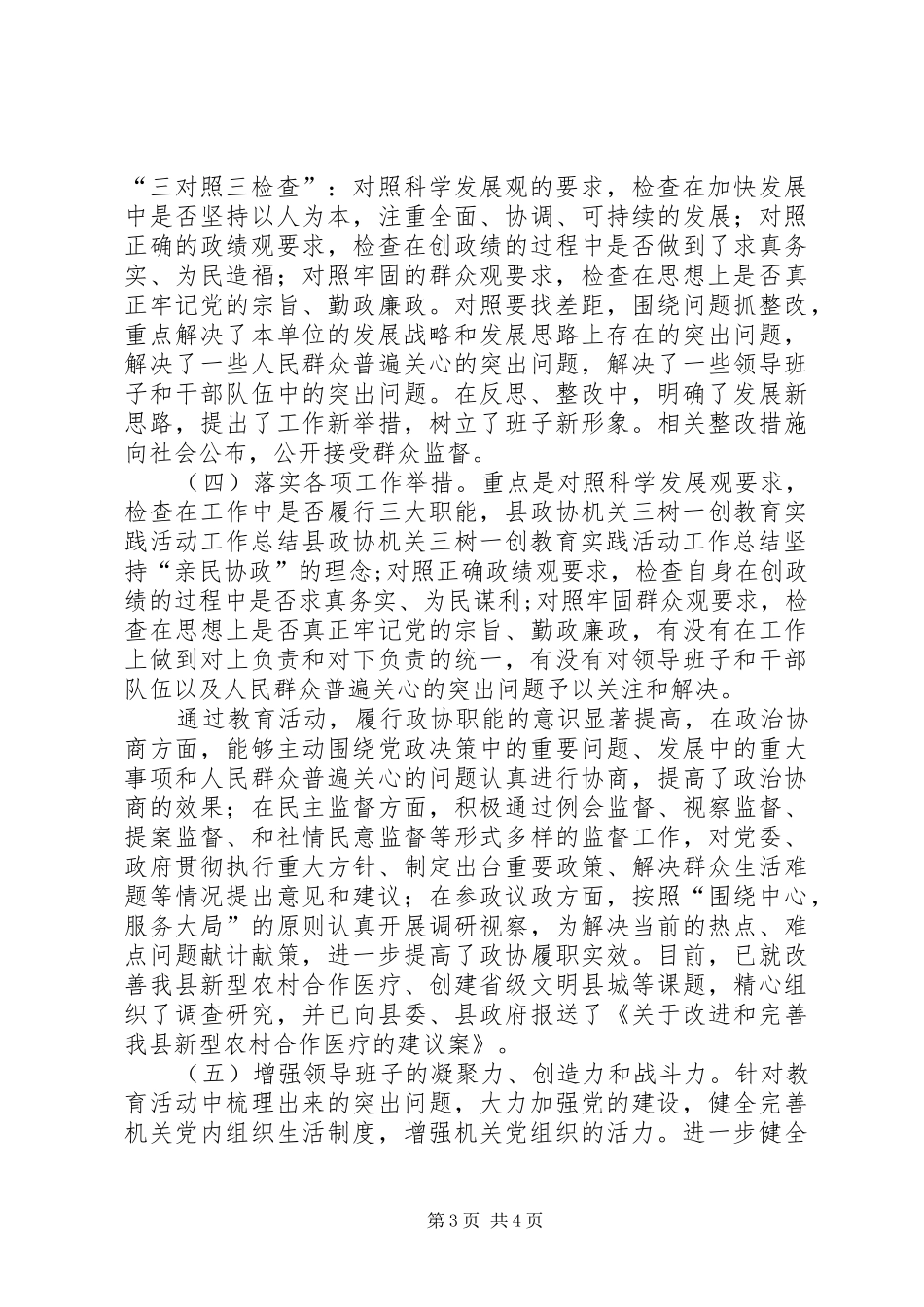 县政协机关三树一创教育实践活动工作总结_第3页