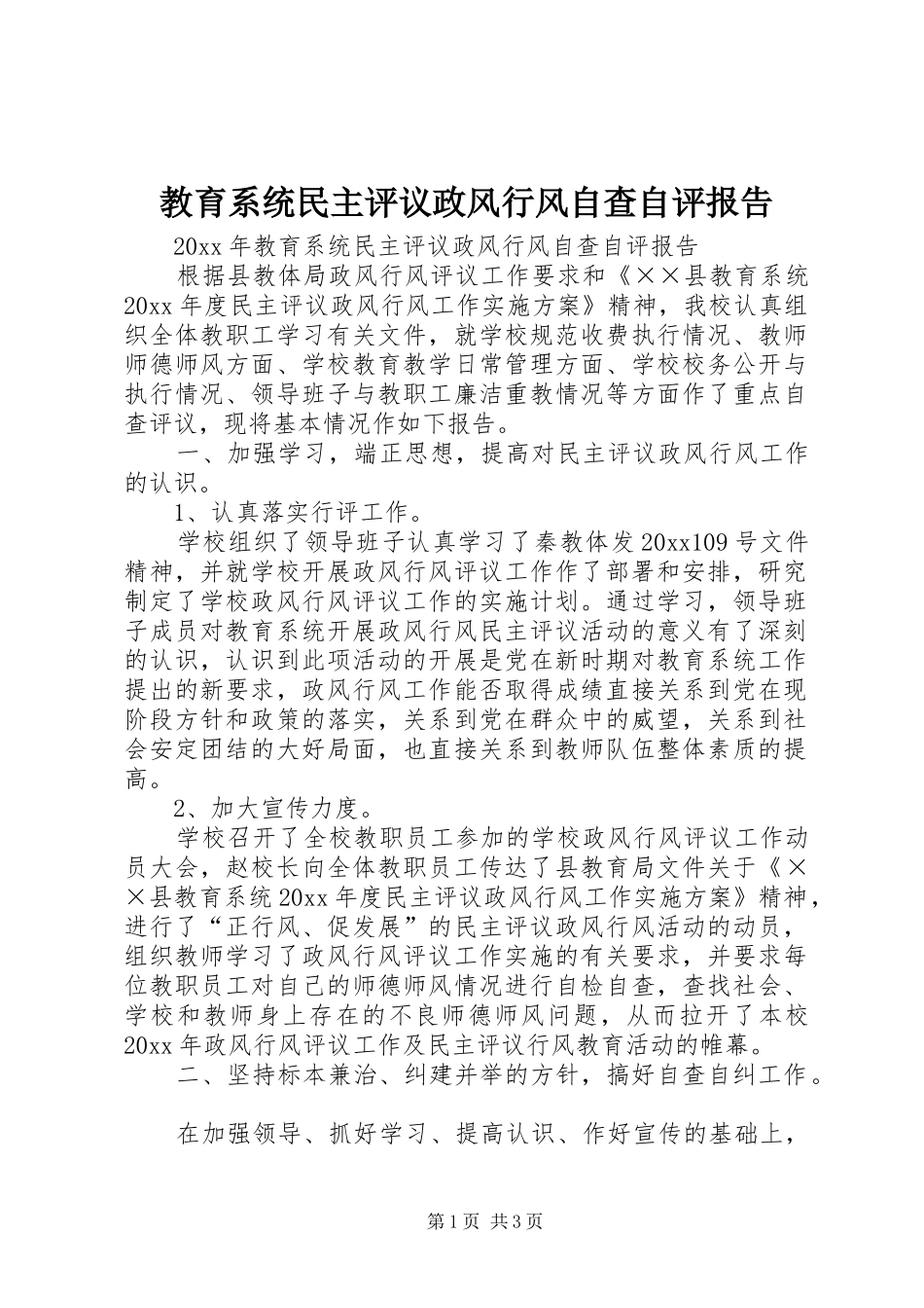 教育系统民主评议政风行风自查自评报告_第1页