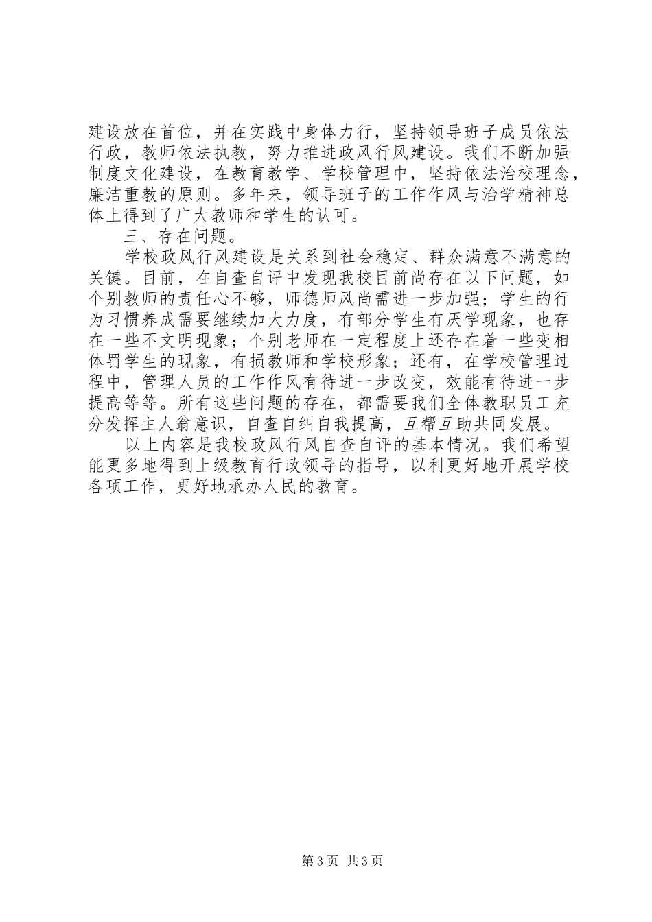 教育系统民主评议政风行风自查自评报告_第3页
