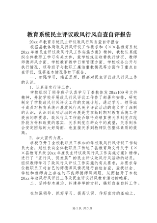 教育系统民主评议政风行风自查自评报告