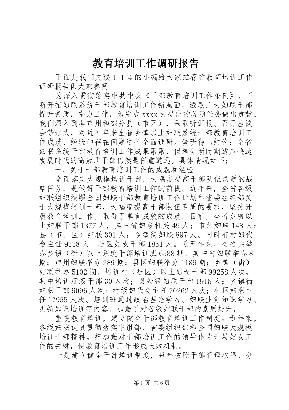 教育培训工作调研报告_第1页