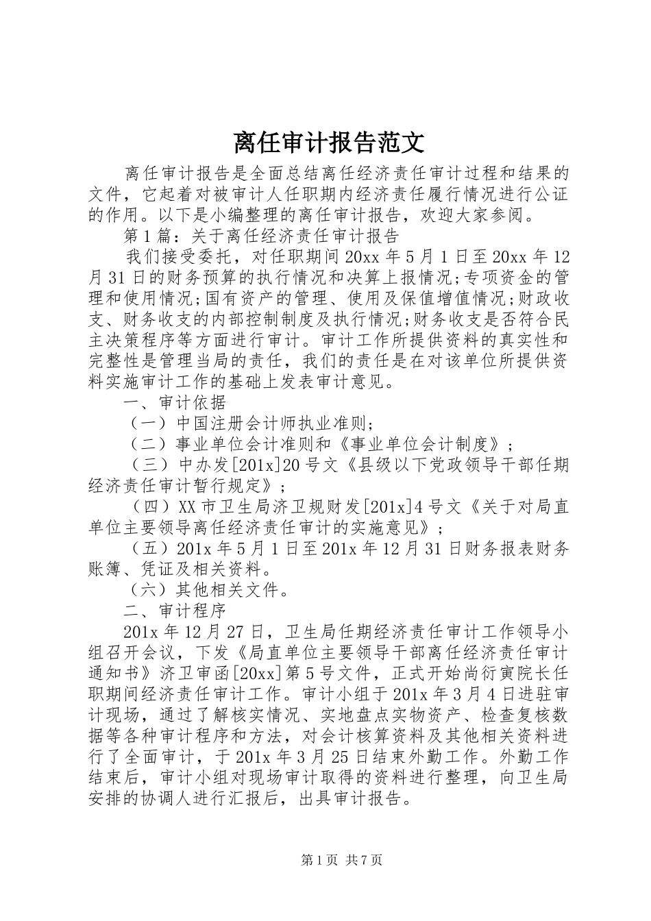 离任审计报告范文_第1页