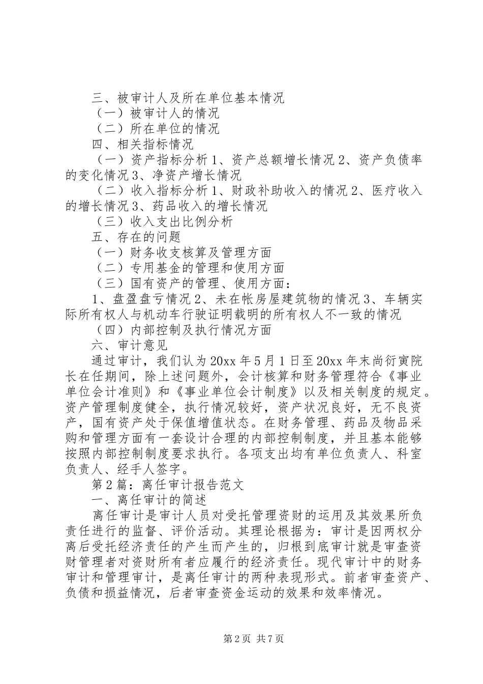 离任审计报告范文_第2页