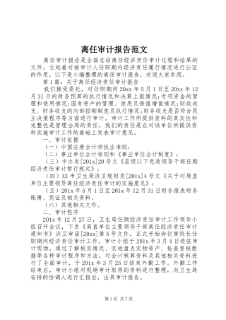 离任审计报告范文