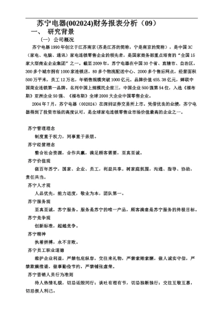 【财会税务】2382-苏宁电器（002024）财务报表分析