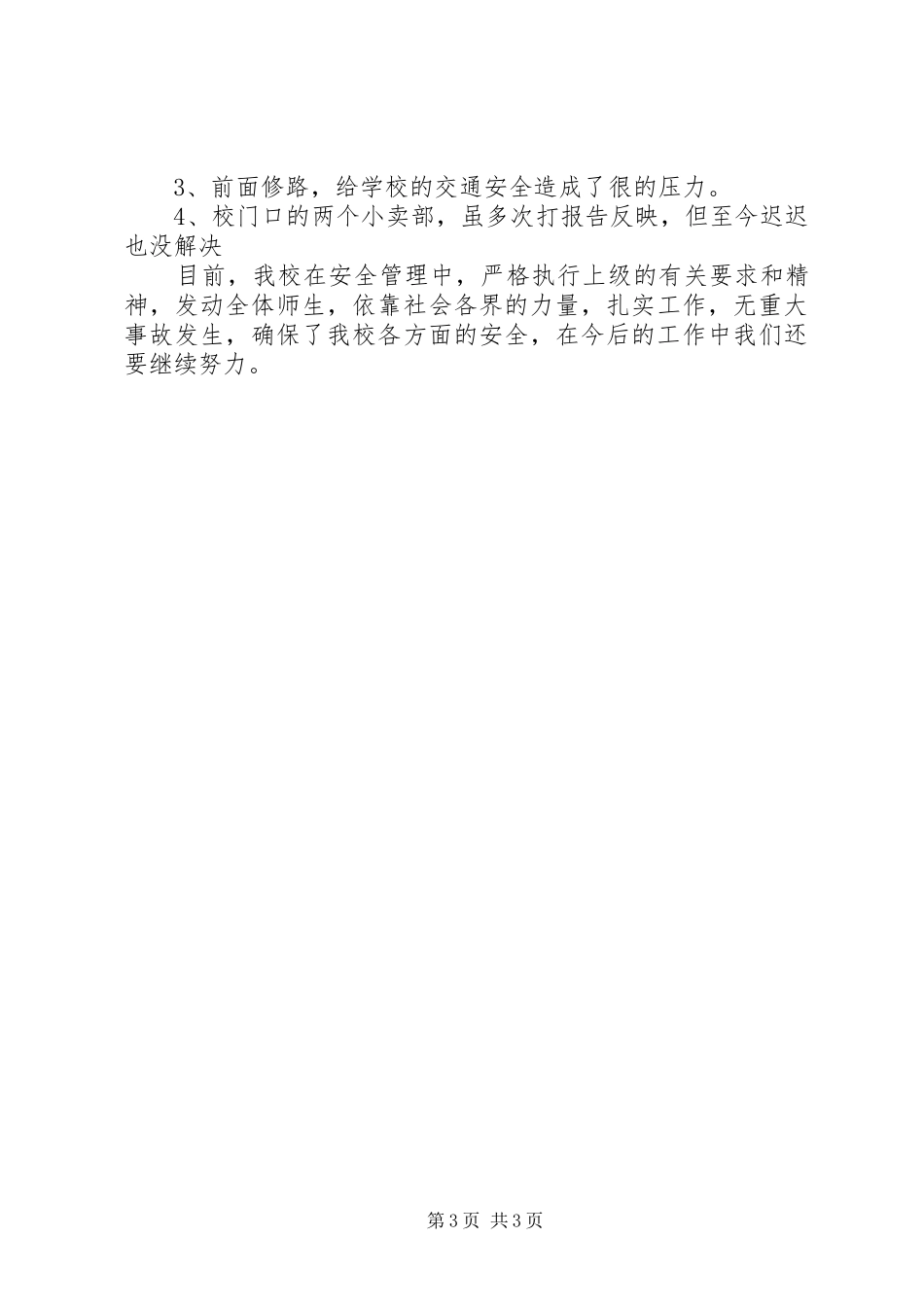 巨峰一中安全自查汇报材料_第3页