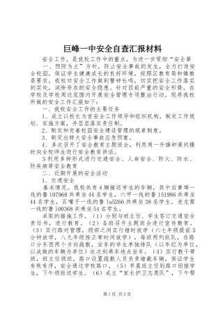 巨峰一中安全自查汇报材料
