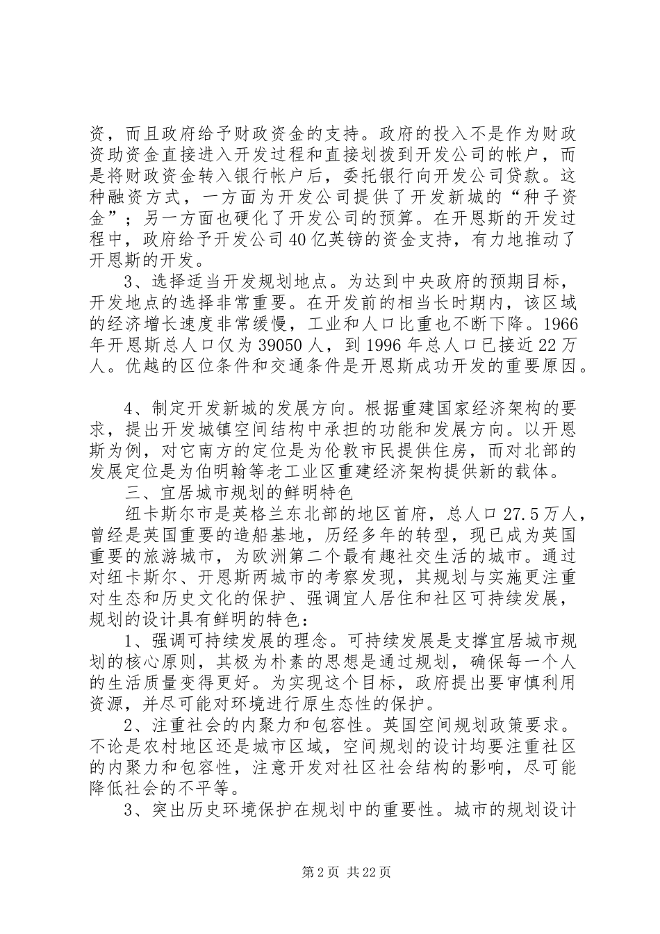 开发宜居新城调研考察报告_第2页